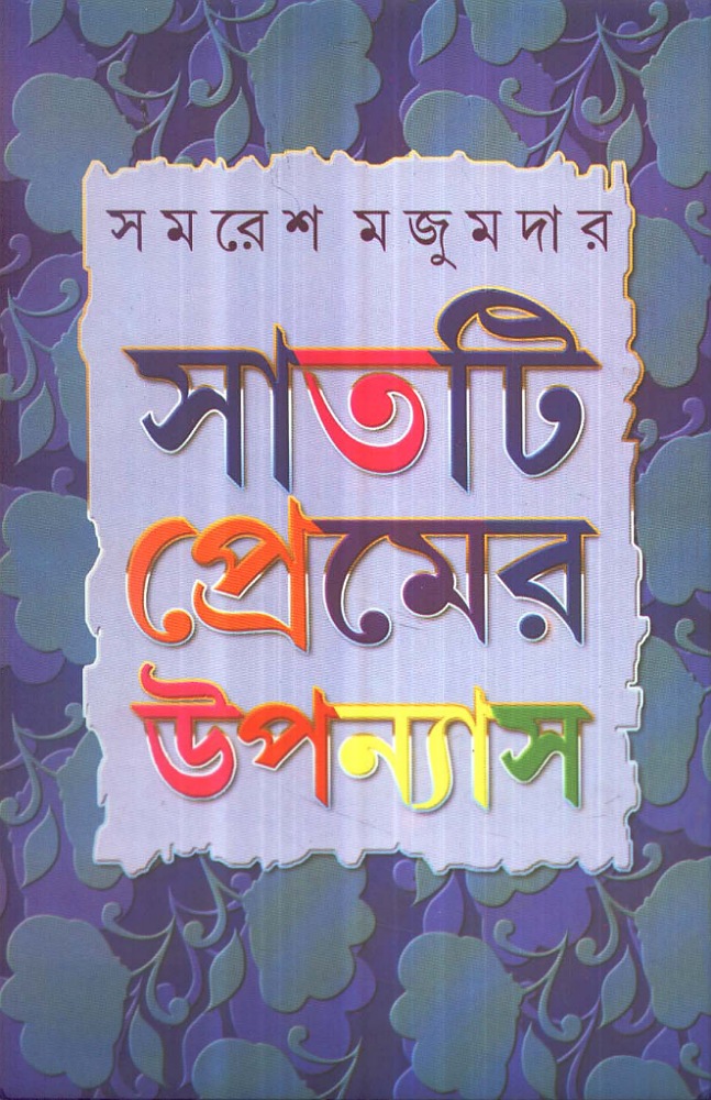 সাতটি প্রেমের উপন্যাস